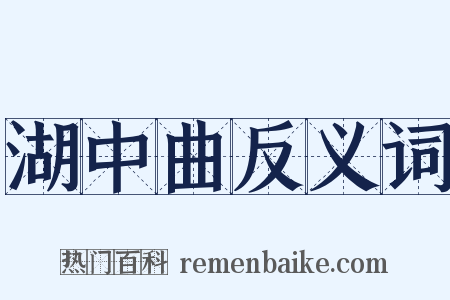 湖中曲反义词是什么意思的图片